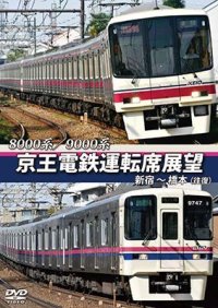 8000系/9000系　京王電鉄運転席展望　新宿~橋本【往復】【DVD】