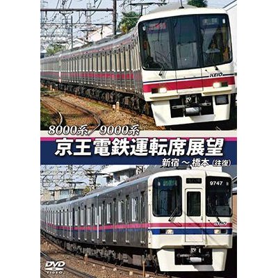 画像1: 8000系/9000系　京王電鉄運転席展望　新宿~橋本【往復】【DVD】