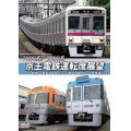 7000系/1000系　京王電鉄運転席展望　新宿→京王八王子／井の頭線　渋谷〜吉祥寺【往復】+車両基地【DVD】
