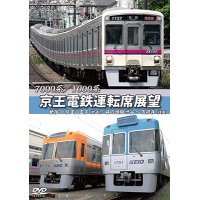 7000系/1000系　京王電鉄運転席展望　新宿→京王八王子／井の頭線　渋谷〜吉祥寺【往復】+車両基地【DVD】