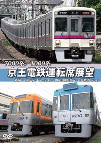 7000系/1000系　京王電鉄運転席展望　新宿→京王八王子／井の頭線　渋谷〜吉祥寺【往復】+車両基地【DVD】