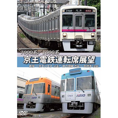 画像1: 7000系/1000系　京王電鉄運転席展望　新宿→京王八王子／井の頭線　渋谷〜吉祥寺【往復】+車両基地【DVD】