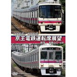 7000系/8000系　京王電鉄運転席展望　新宿~高尾山口【往復】【DVD】