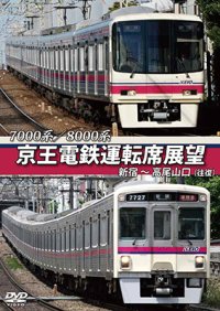 7000系/8000系　京王電鉄運転席展望　新宿~高尾山口【往復】【DVD】