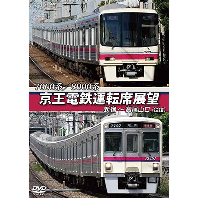 画像1: 7000系/8000系　京王電鉄運転席展望　新宿~高尾山口【往復】【DVD】