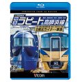 南海電鉄 特急ラピート・高師浜線/泉北高速鉄道 特急泉北ライナー・準急 4K撮影　難波~関西空港 往復/羽衣~高師浜 往復/難波~和泉中央 往復 【BD】