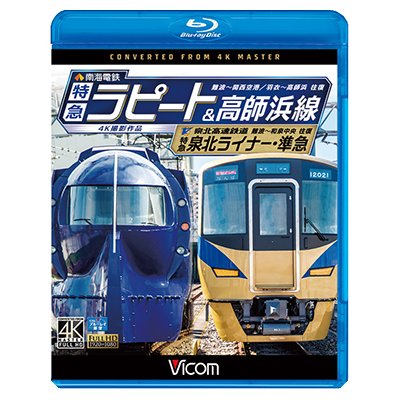 画像1: 南海電鉄 特急ラピート・高師浜線/泉北高速鉄道 特急泉北ライナー・準急 4K撮影　難波~関西空港 往復/羽衣~高師浜 往復/難波~和泉中央 往復 【BD】