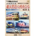 よみがえる総天然色の列車たち第3章4 JR篇〈後編〉 奥井宗夫8ミリフィルム作品集【DVD】