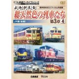 よみがえる総天然色の列車たち第3章4 JR篇〈後編〉 奥井宗夫8ミリフィルム作品集【DVD】