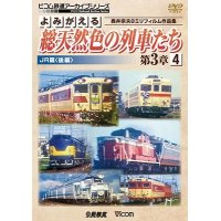 よみがえる総天然色の列車たち第3章4 JR篇〈後編〉 奥井宗夫8ミリフィルム作品集【DVD】