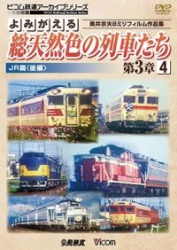 よみがえる総天然色の列車たち第3章4 JR篇〈後編〉 奥井宗夫8ミリフィルム作品集【DVD】