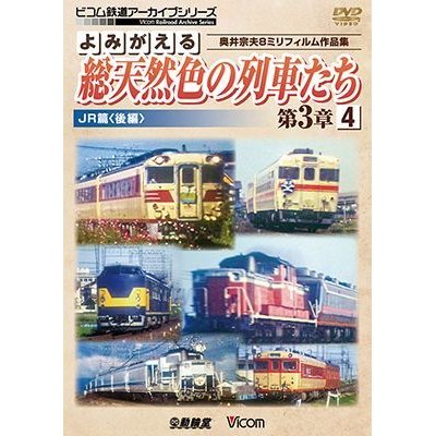 画像1: よみがえる総天然色の列車たち第3章4 JR篇〈後編〉 奥井宗夫8ミリフィルム作品集【DVD】