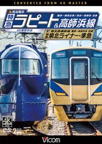 南海電鉄 特急ラピート・高師浜線/泉北高速鉄道 特急泉北ライナー・準急 4K撮影　難波~関西空港 往復/羽衣~高師浜 往復/難波~和泉中央 往復 【DVD】　