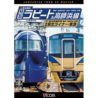 画像1: 南海電鉄 特急ラピート・高師浜線/泉北高速鉄道 特急泉北ライナー・準急 4K撮影　難波~関西空港 往復/羽衣~高師浜 往復/難波~和泉中央 往復 【DVD】　