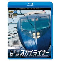 AE形 京成スカイライナー 4K撮影　成田空港~京成上野 往復 【BD】　