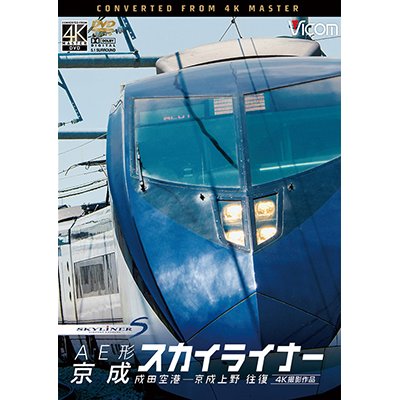 画像1: AE形 京成スカイライナー 4K撮影　成田空港~京成上野 往復 【DVD】　