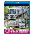 京王電鉄全線 前編 京王線・高尾線&競馬場線&動物園線 4K撮影作品　新宿~高尾山口/京王八王子~新宿/東府中~府中競馬正門前 往復/高幡不動~多摩動物公園 往復【BD】