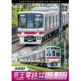 京王電鉄全線 前編 京王線・高尾線&競馬場線&動物園線 4K撮影作品　新宿~高尾山口/京王八王子~新宿/東府中~府中競馬正門前 往復/高幡不動~多摩動物公園 往復【DVD】
