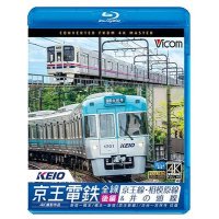 京王電鉄全線 後編 京王線・相模原線&井の頭線 4K撮影作品　新宿~橋本/橋本~新線新宿/渋谷~吉祥寺 往復【BD】