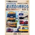 よみがえる総天然色の列車たち第3章5 近鉄篇〈前編〉　奥井宗夫8ミリフィルム作品集【DVD】