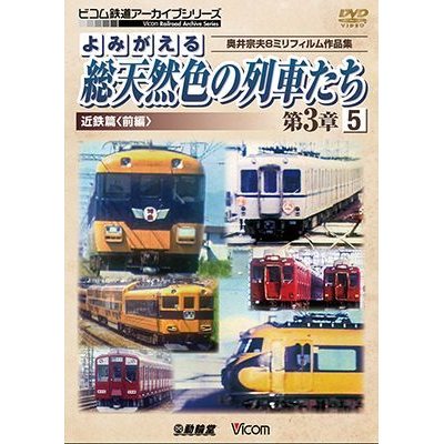 画像1: よみがえる総天然色の列車たち第3章5 近鉄篇〈前編〉　奥井宗夫8ミリフィルム作品集【DVD】