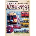 よみがえる総天然色の列車たち第3章6 近鉄篇〈後編〉　奥井宗夫8ミリフィルム作品集【DVD】