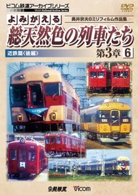 よみがえる総天然色の列車たち第3章6 近鉄篇〈後編〉　奥井宗夫8ミリフィルム作品集【DVD】