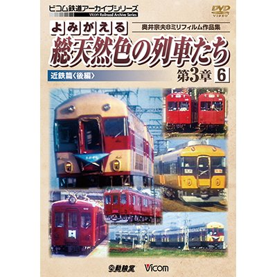 画像1: よみがえる総天然色の列車たち第3章6 近鉄篇〈後編〉　奥井宗夫8ミリフィルム作品集【DVD】