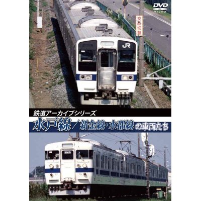 画像1: 鉄道アーカイブシリーズ34　水戸線/新金線・水郡線の車両たち【DVD】