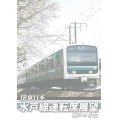 E501系 水戸線運転席展望　水戸~小山【DVD】　※都合により、弊社での販売は取りやめています。