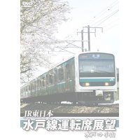 E501系 水戸線運転席展望　水戸~小山【DVD】　※都合により、弊社での販売は取りやめています。