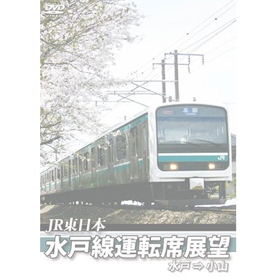 画像1: E501系 水戸線運転席展望　水戸~小山【DVD】　※都合により、弊社での販売は取りやめています。