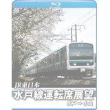 E501系 水戸線運転席展望　水戸~小山【BD】 ※都合により、弊社での販売は取りやめています。