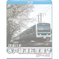 E501系 水戸線運転席展望　水戸~小山【BD】 ※都合により、弊社での販売は取りやめています。