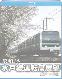 E501系 水戸線運転席展望　水戸~小山【BD】 ※都合により、弊社での販売は取りやめています。