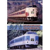鉄道アーカイブシリーズ35　あずさ　あずさ運行50周年記念作品「183・9系 あずさ」【DVD】