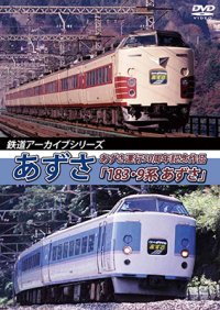 鉄道アーカイブシリーズ35　あずさ　あずさ運行50周年記念作品「183・9系 あずさ」【DVD】