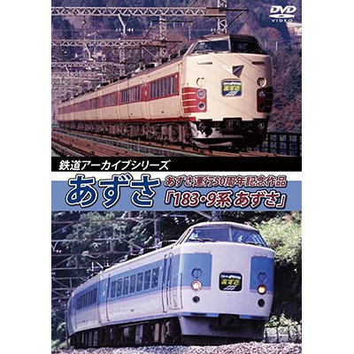 画像1: 鉄道アーカイブシリーズ35　あずさ　あずさ運行50周年記念作品「183・9系 あずさ」【DVD】
