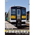 JR東日本　水郡線運転席展望　水戸 ⇒ 郡山 / 水戸 ⇒ 常陸太田【DVD】　