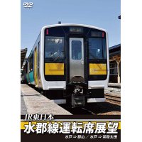 JR東日本　水郡線運転席展望　水戸 ⇒ 郡山 / 水戸 ⇒ 常陸太田【DVD】　