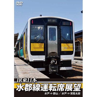 画像1: JR東日本　水郡線運転席展望　水戸 ⇒ 郡山 / 水戸 ⇒ 常陸太田【DVD】　