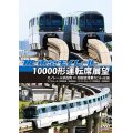 東京モノレール10000形運転席展望　 モノレール浜松町 ⇔ 羽田空港第2ビル(往復) 【デイクルーズ＜空港快速＞/ナイトクルーズ＜区間快速＞】【DVD】