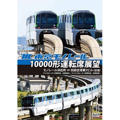 画像1: 東京モノレール10000形運転席展望　 モノレール浜松町 ⇔ 羽田空港第2ビル(往復) 【デイクルーズ＜空港快速＞/ナイトクルーズ＜区間快速＞】【DVD】