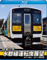 JR東日本　水郡線運転席展望【ブルーレイ版】　水戸 ⇒ 郡山 / 水戸 ⇒ 常陸太田【BD】