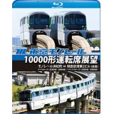 東京モノレール10000形運転席展望【ブルーレイ版】 モノレール浜松町 ⇔ 羽田空港第2ビル(往復) 【デイクルーズ＜空港快速＞/ナイトクルーズ＜区間快速＞】【BD】