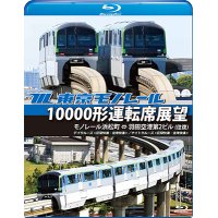 東京モノレール10000形運転席展望【ブルーレイ版】 モノレール浜松町 ⇔ 羽田空港第2ビル(往復) 【デイクルーズ＜空港快速＞/ナイトクルーズ＜区間快速＞】【BD】