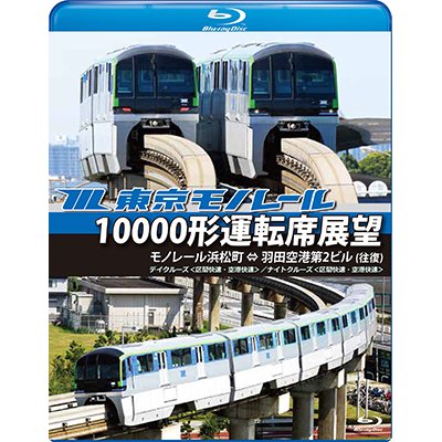 画像1: 東京モノレール10000形運転席展望【ブルーレイ版】 モノレール浜松町 ⇔ 羽田空港第2ビル(往復) 【デイクルーズ＜空港快速＞/ナイトクルーズ＜区間快速＞】【BD】