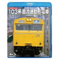 DVDよりアップグレード専用品　旧国鉄形車両集 103系直流通勤形電車 (Blu-ray Disc HD リマスター復刻盤)【BD】