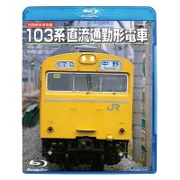 DVDよりアップグレード専用品　旧国鉄形車両集 103系直流通勤形電車 (Blu-ray Disc HD リマスター復刻盤)【BD】