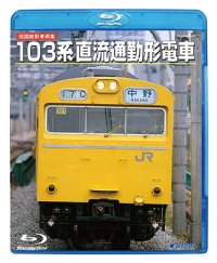 DVDよりアップグレード専用品　旧国鉄形車両集 103系直流通勤形電車 (Blu-ray Disc HD リマスター復刻盤)【BD】